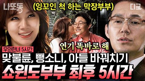 [ 우와한녀] 5시간 쇼윈도 부부의 맞불륜🤯 남편의 남자친구 등장 한 치 앞도 예측 불가능한 우와한 녀 5시간 정주행