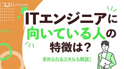 Itエンジニアに向いている人の特徴とは？適性診断や必要スキルなど紹介