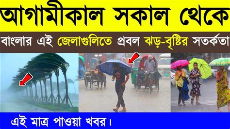 আগামীকাল থেকে বাংলার এই জেলাগুলোতে প্রবল ঝড় বৃষ্টির সর্তকতা Today Weather Update Youtube