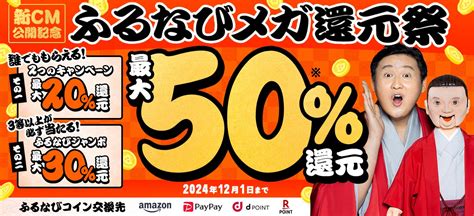 最大50分還元！2024新cm公開記念 ふるなびメガ還元祭 ふるさと納税サイト「ふるなび」