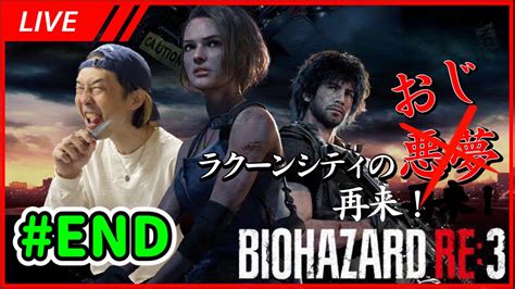 【バイオre3】 Biohazard Re3 おじさんダンサーラクーンシティおじ再来！生配信end Youtube