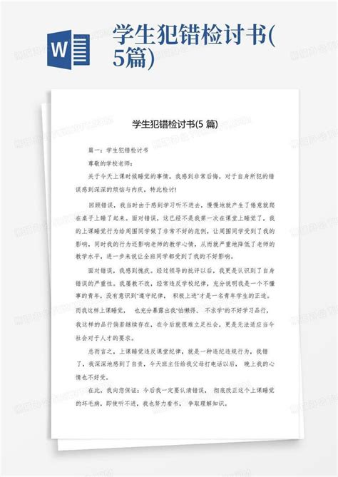 学生犯错检讨书5篇word模板下载编号lkawpyem熊猫办公