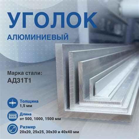 Уголок алюминиевый. АД31Т1. Алюминиевый уголок 30х30х1,5мм. Длина 1000 ...