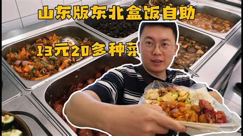 山东版东北盒饭自助，13元20多种菜品随便吃 Youtube