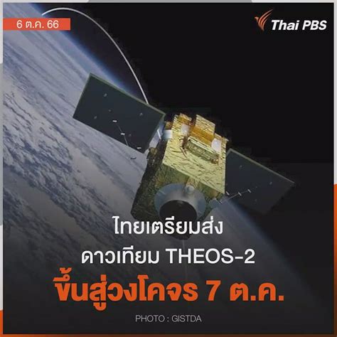 Thai Pbs ไทยพีบีเอส ไทยเตรียมส่งดาวเทียม Theos 2 ขึ้นสู่วงโคจร 7