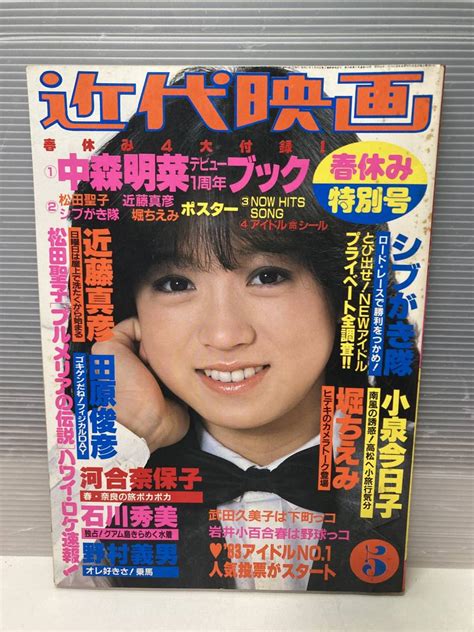 【傷や汚れあり】近代映画春休み特大号近藤雅彦、田原俊彦、河合奈保子、石川秀美、野村義男、堀ちえみ、小泉今日子、昭和58年5月1日発行 の落札