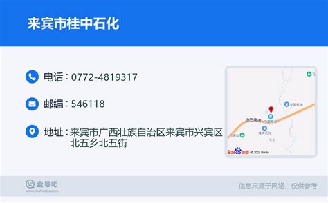 ☎️来宾市桂中石化：0772 4819317 查号吧 📞