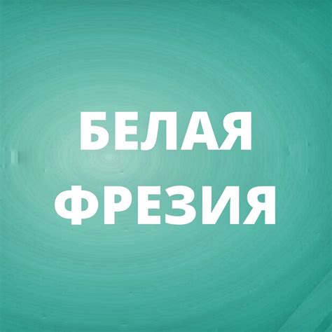 Магазин одежды "Белая... - Магазин одежды "Белая Фрезия"