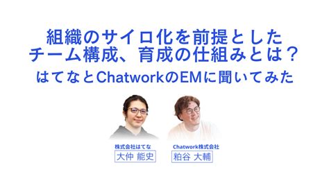 組織のサイロ化を前提としたチーム構成、育成の仕組みとは？はてなとchatworkのエンジニアマネージャーがリモートワーク下のマネジメントを語る Findy Team Lab