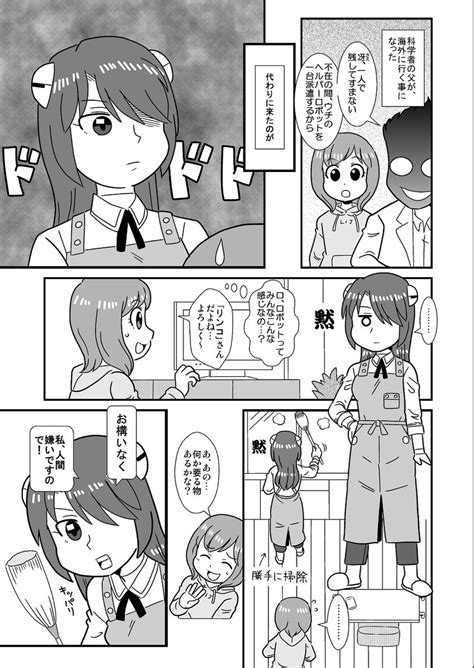 ロボ娘なんでも投稿祭 オリジナル 「人嫌いのロボットがウチに来た話」 」電算機一郎の漫画