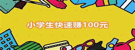 适合小学生赚钱软件一天100 手转之家