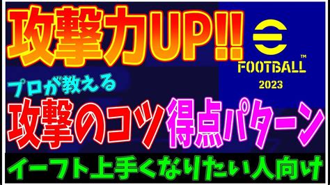 【攻撃悩んでる人必見 】プロが教える攻撃の考え方＆よく入る得点パターン紹介 これが出来れば得点力爆上がり確定 【efootball2023】 Youtube