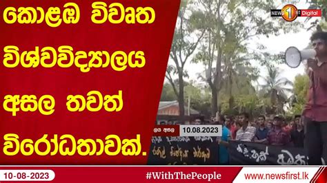 කොළඹ විවෘත විශ්වවිද්‍යාලය අසල තවත් විරෝධතාවක් Youtube