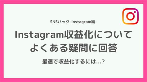 【わかりやすい】インスタで稼ぐ方法・仕組みとは【収益化のコツ】 Snsハック