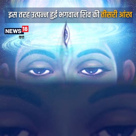 Shiv Ji Ki Tisri Aankh कैसे मिली भगवान शिव को तीसरी आंख क्या है इसे