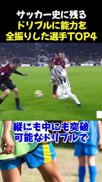 サッカー史に残るドリブルに能力を全振りした選手top4 サッカー 三笘 サッカー解説 Youtube