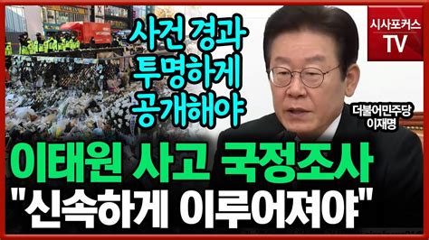 이재명 국정조사 신속하게 이루어져야 진상규명 최선 다해주길 Youtube