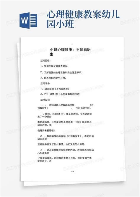 心理健康教案幼儿园小班小班心理健康教案篇新版word模板下载编号ldnwyare熊猫办公