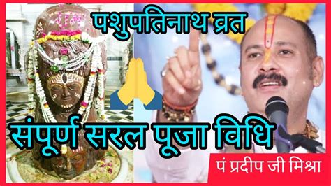 पशुपतिनाथ व्रत की पूजा विधि Pasupati Vrat Pooja Vidhi Panditpradeepmishraofficial Youtube