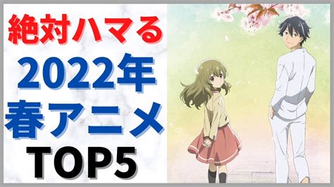 【今更でも見るべき】 2022春アニメ オススメランキング Johnnystop