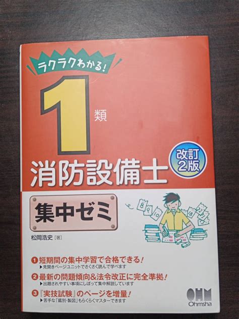 Yahooオークション ラクラクわかる 1類消防設備士 集中ゼミ