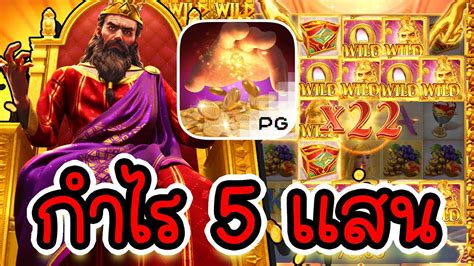 Midas Fortune เกมใหมpg กำไร 5แสน สลอตpg ไมดสพจ อพเดทใหมลาสด