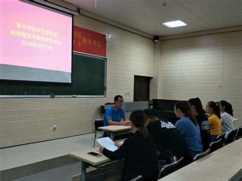 音乐学院学生党支部召开巡视整改专题组织生活会 音乐学院（公共艺术教学部）