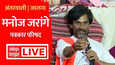 Manoj Jarange Live Jalna मनोज जरांगे यांचं उपोषण स्थगित Maratha