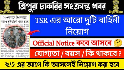 Tsr এর আরো দুটি ব্যাটেলিয়ান নিয়োগ সংক্রান্ত গুরুত্বপূর্ণ আপডেট ২০২২🥳