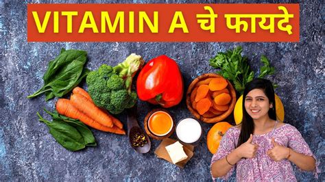 Benefits Of Vitamin A In Marathi व्हिटॅमिन ए चे फायदे Youtube