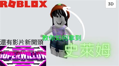 教你如何拿到史萊姆頭並介紹我的影片新開頭【roblox】 Youtube