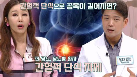 좋은아침 ‘혈당 스파이크 부르는 ‘간헐적 단식의 위험성※ 닥터필생기 Sbs