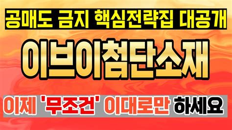 주식 이브이첨단소재 이브이첨단소재 주가전망 목표가로 향해 나아가는 방향성 찾아보자 Youtube