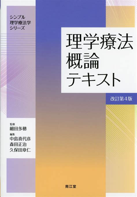 シンプル理学療法学シリーズ 理学療法概論テキスト改訂第4版 高陽堂書店