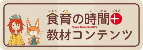 “ちゃんと食べる”がわかる「食育の時間＋」