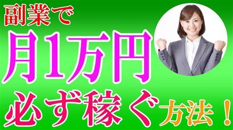 【副業初心者へ】副業で月1万円を確実に稼ぐ方法 Youtube