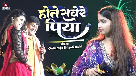 होते सवेरे पिया गोलू राजा और ज्योति माही का जुगलबंदी स्टेज शो Golu Raja Jyoti Mahi Stage