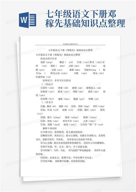 七年级语文下册邓稼先基础知识点整理word模板下载编号qmbwwjak熊猫办公