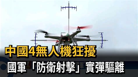 中國4無人機狂擾 國軍「防衛射擊」實彈驅離－民視新聞 Youtube