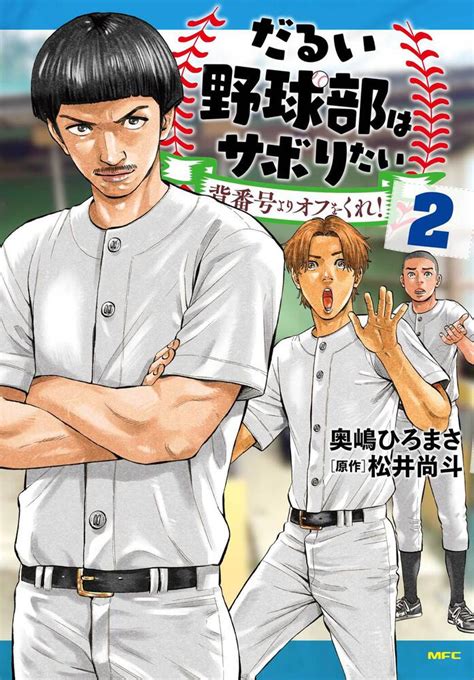 「だるい野球部はサボりたい 背番号よりオフをくれ！ 2」奥嶋ひろまさ [コミックス] Kadokawa