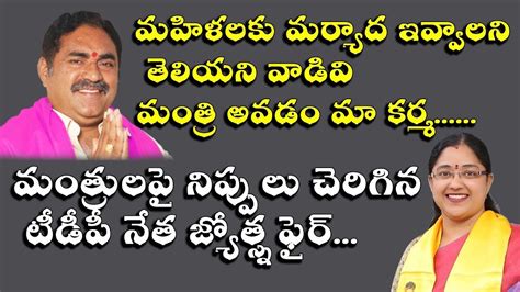 T Tdp Leader Jyothsna Sensational Comments On Errabelli Dayakar And Brs