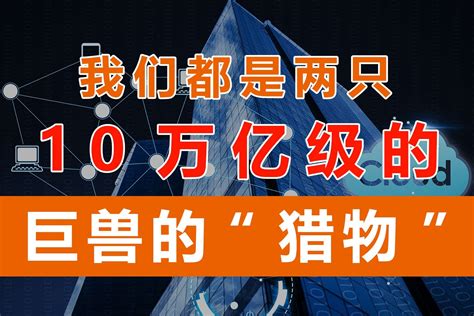 【众望财经】系列第十四期：沦为10万亿级巨兽的“猎物”能活命？凤凰网视频凤凰网