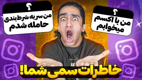 خاطرات سم و پشم ریزون شما با پارتنرتون 😐 اصن پشماااام 😂 Youtube