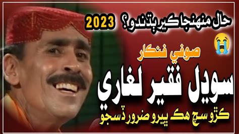 Sodhal Faqeer Laghari Sufi Singer Interview Youtube