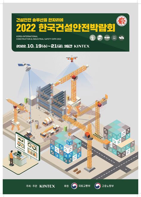 킨텍스 2022 한국건설안전박람회 10월 19일 개막