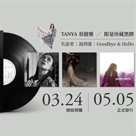 包邮 第二批 11月到货 蔡健雅 失语者 说到爱 goodbye Hello 限量黑胶 Hobbies Toys Music