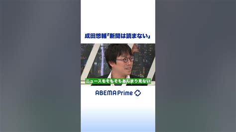 成田悠輔「新聞は読まない」 アベプラ Shorts Youtube