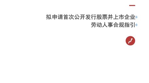 拟ipo企业劳动人事合规指引——劳动人事合规的必要性 知乎