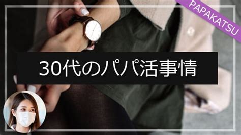 30代女性でもパパ活できる？！30代のお手当て相場やアラサーならではの稼ぎ方 ｜パパ活time