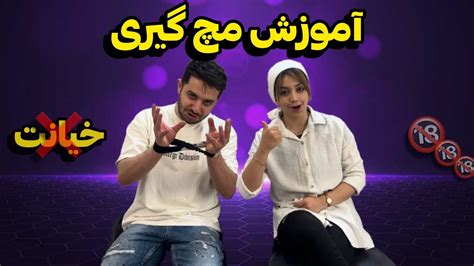 آموزش مچ گیری خیانت پارتنر Youtube